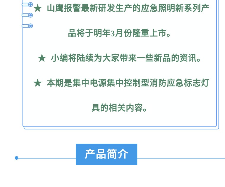 “山鹰”新品预告--集中电源集中控制型消防应急标志灯具