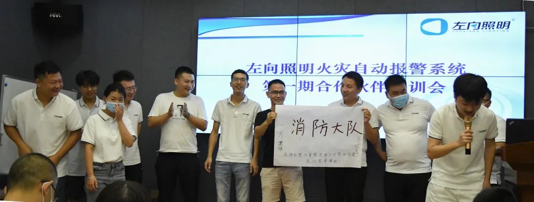 左向照明火灾自动报警系统第一期合作伙伴培训会圆满成功