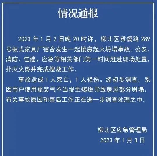 柳州市柳北区一家具厂宿舍起火坍塌 致1死1伤