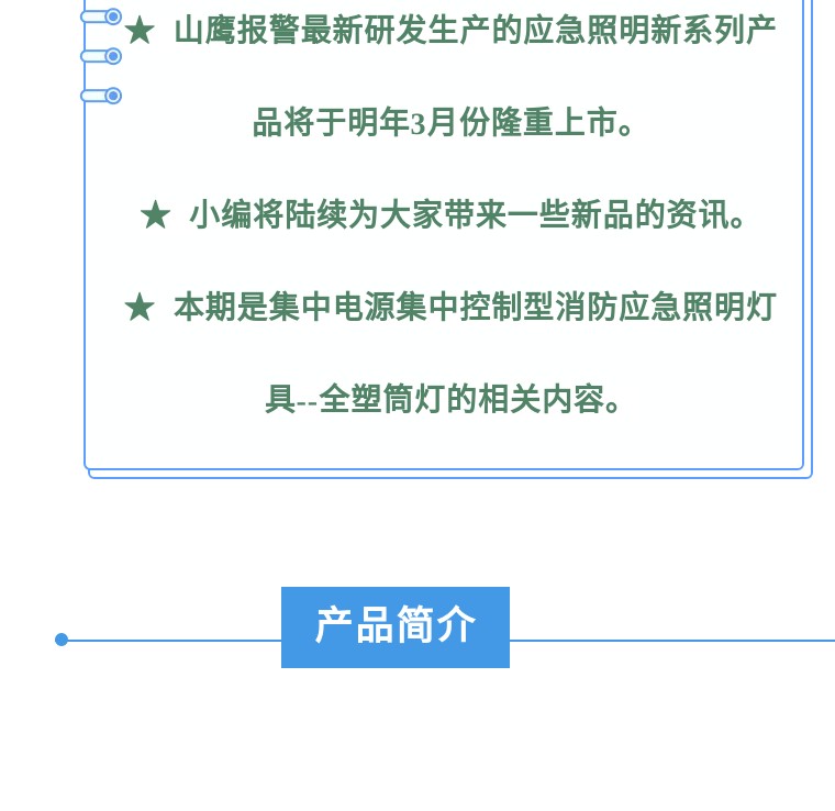 “山鹰”新品预告--集中电源集中控制型消防应急照明灯具--全塑筒灯