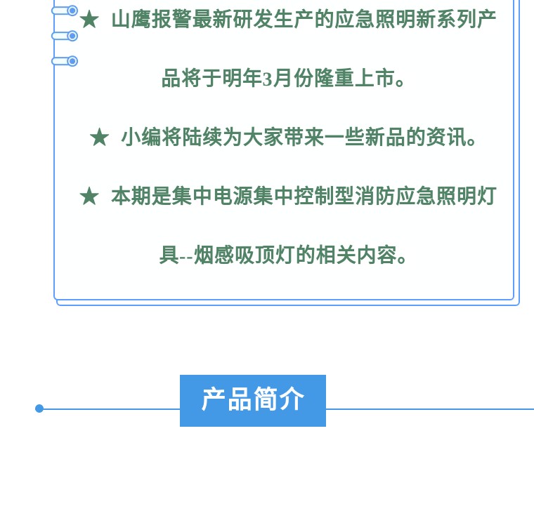 “山鹰”新品预告--集中电源集中控制型消防应急照明灯具--烟感吸顶灯