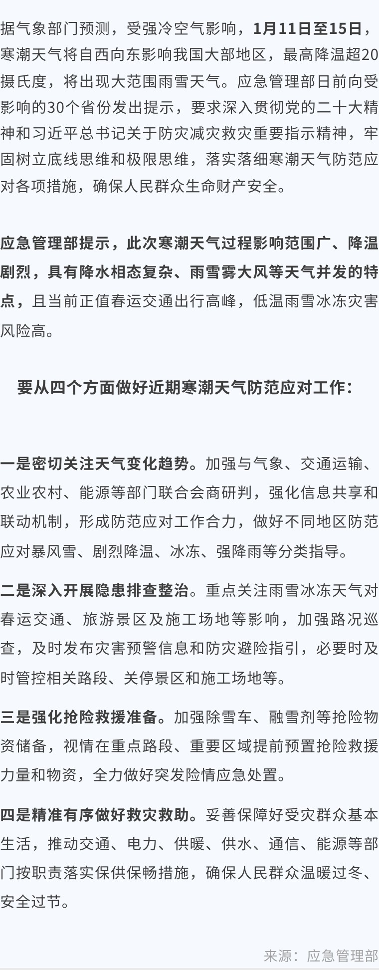 应急管理部提示做好近期寒潮天气防范应对工作