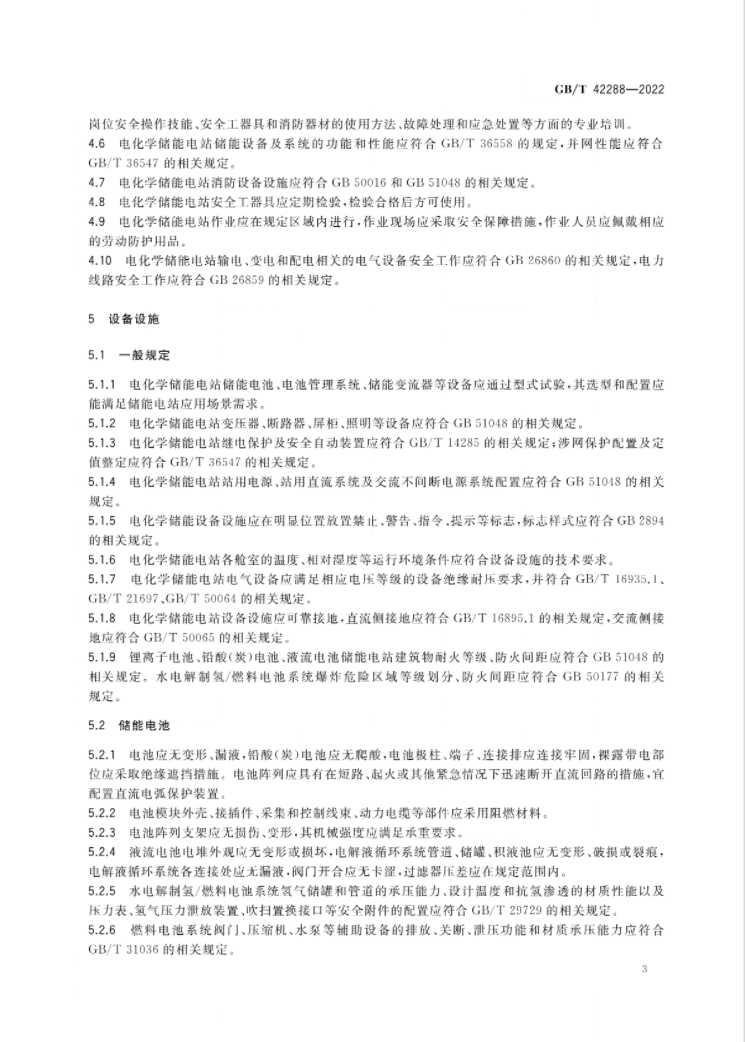 7月1日起实施！国家标准《电化学储能电站安全规程》全文公布