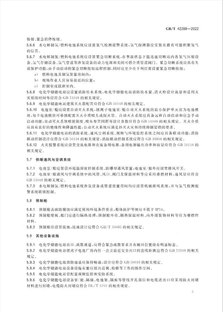 7月1日起实施！国家标准《电化学储能电站安全规程》全文公布