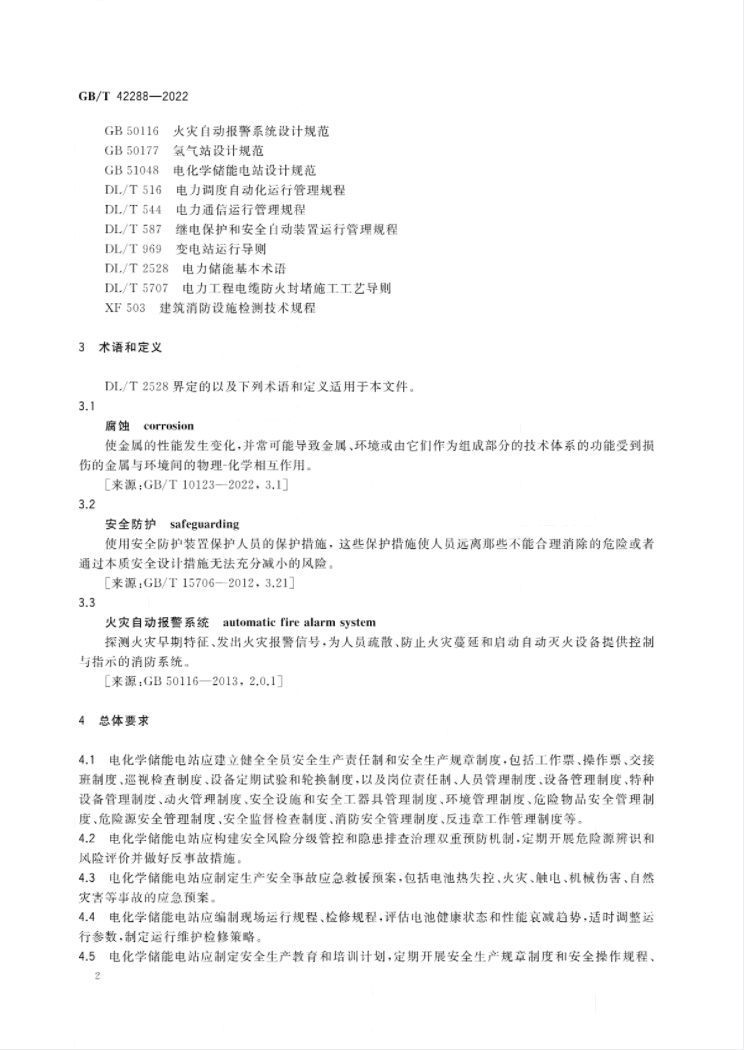 7月1日起实施！国家标准《电化学储能电站安全规程》全文公布