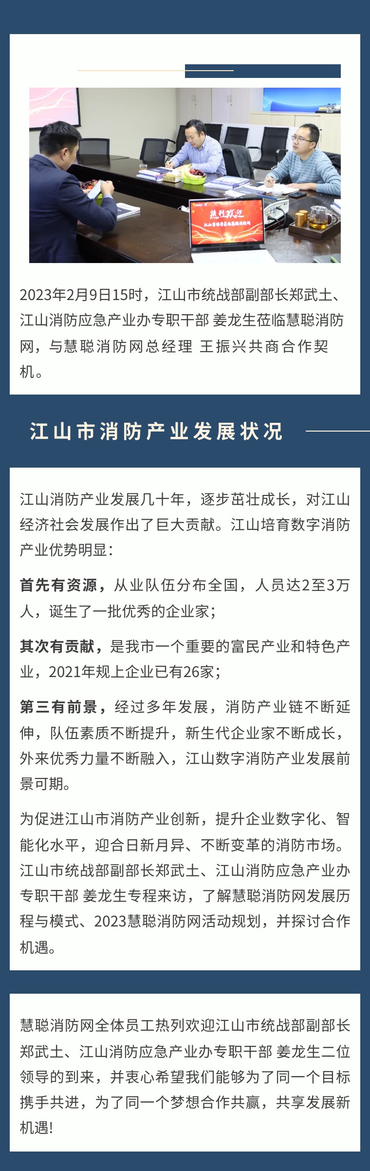 共话未来||江山市统战部副部长郑武土莅临慧聪消防网