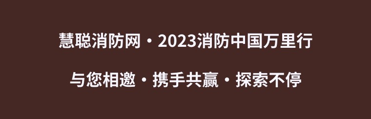 相邀十城||2023消防中国万里行与您携手共赢·探索不停！