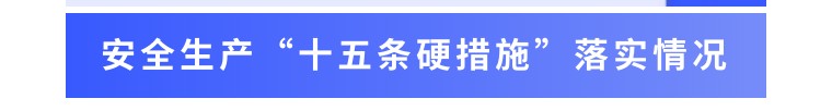 安全生产“十五条硬措施”不是“一阵风”，2023要坚持不懈落实！