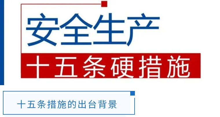 安全生产“十五条硬措施”不是“一阵风”，2023要坚持不懈落实！