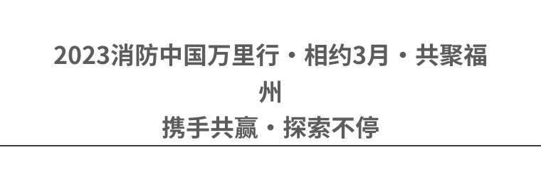 2023消防中国万里行||国家级都市圈·见证福州消防产业新动能