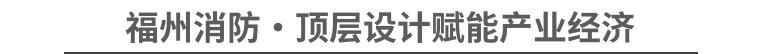 2023消防中国万里行||国家级都市圈·见证福州消防产业新动能