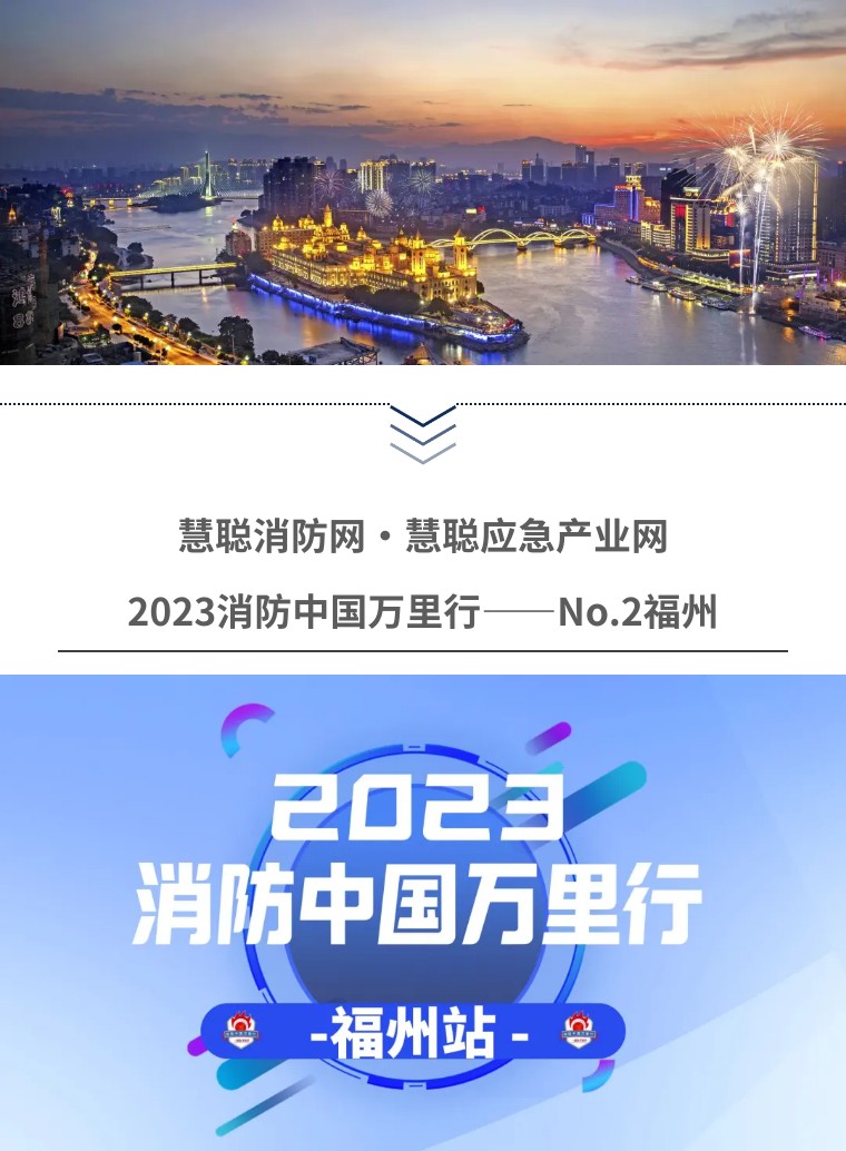 2023消防中国万里行||国家级都市圈·见证福州消防产业新动能