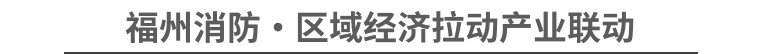 2023消防中国万里行||国家级都市圈·见证福州消防产业新动能