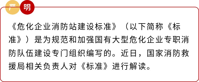 最新发布！《危化企业消防站建设标准》附官方权威解读！