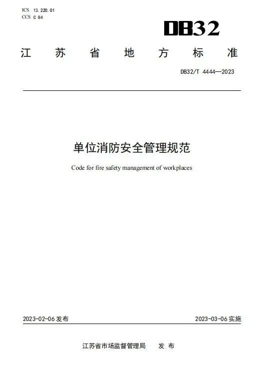 重磅！江苏发布全国首部“单位消防安全管理通用标准”