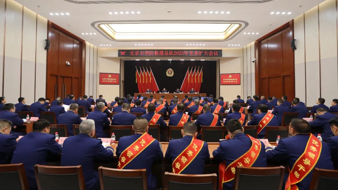 北京：总队召开2023年党委扩大会议