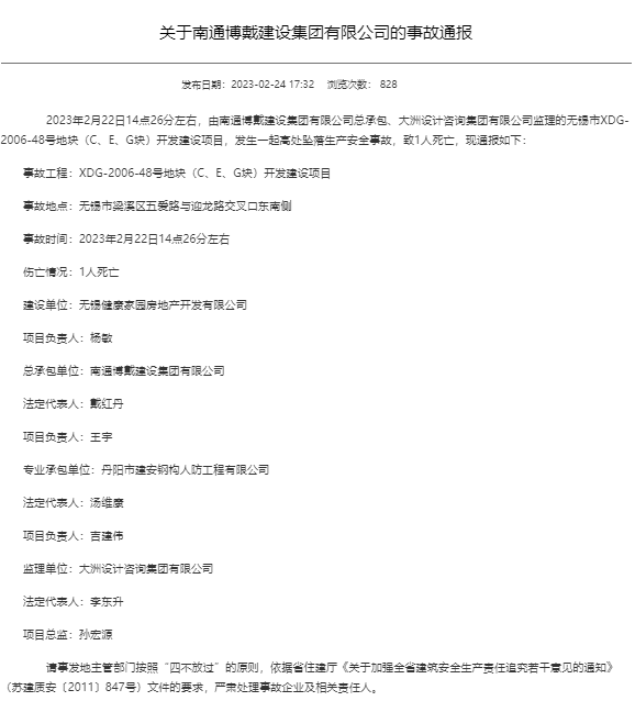 无锡发生一起高处坠落生产安全事故 致1死