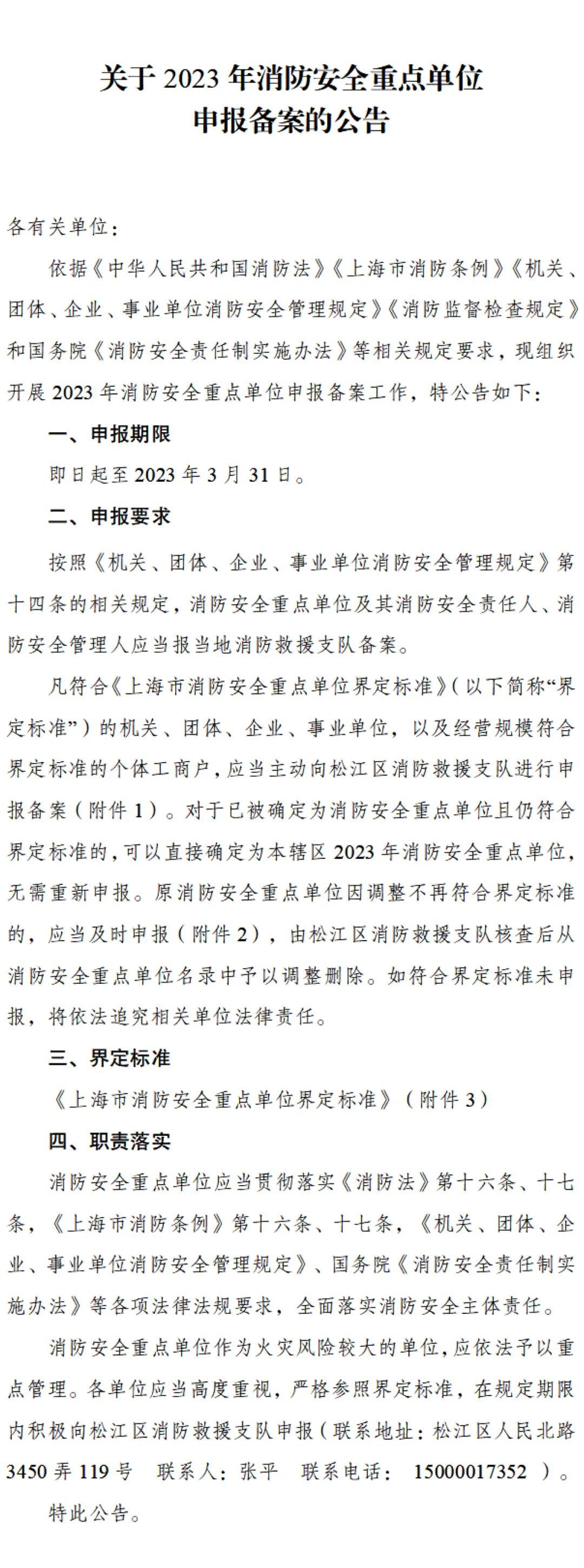 关于2023年消防安全重点单位申报备案的公告