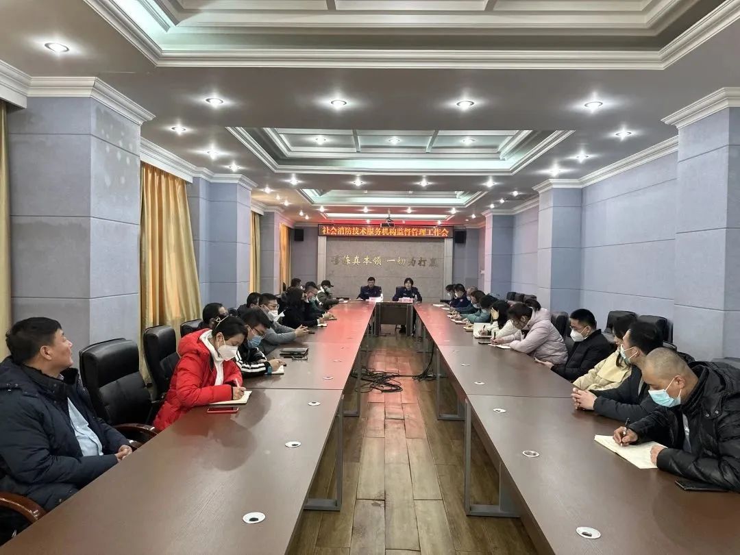 黑龙江：大庆消防组织召开消防技术服务机构监督管理工作会