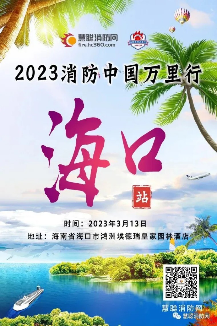 已确定||2023中国消防万里行海口站时间地点