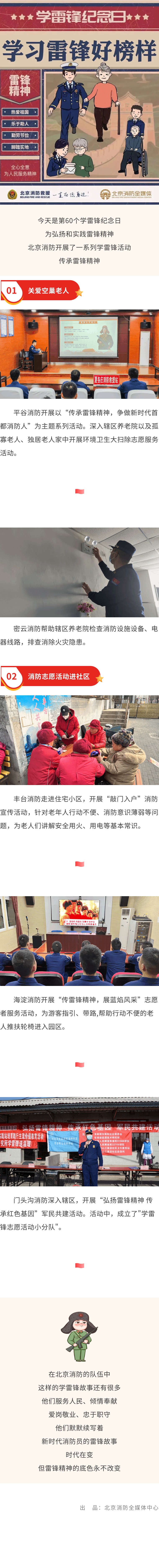 北消发布 | 向雷锋同志学习  北京消防在行动