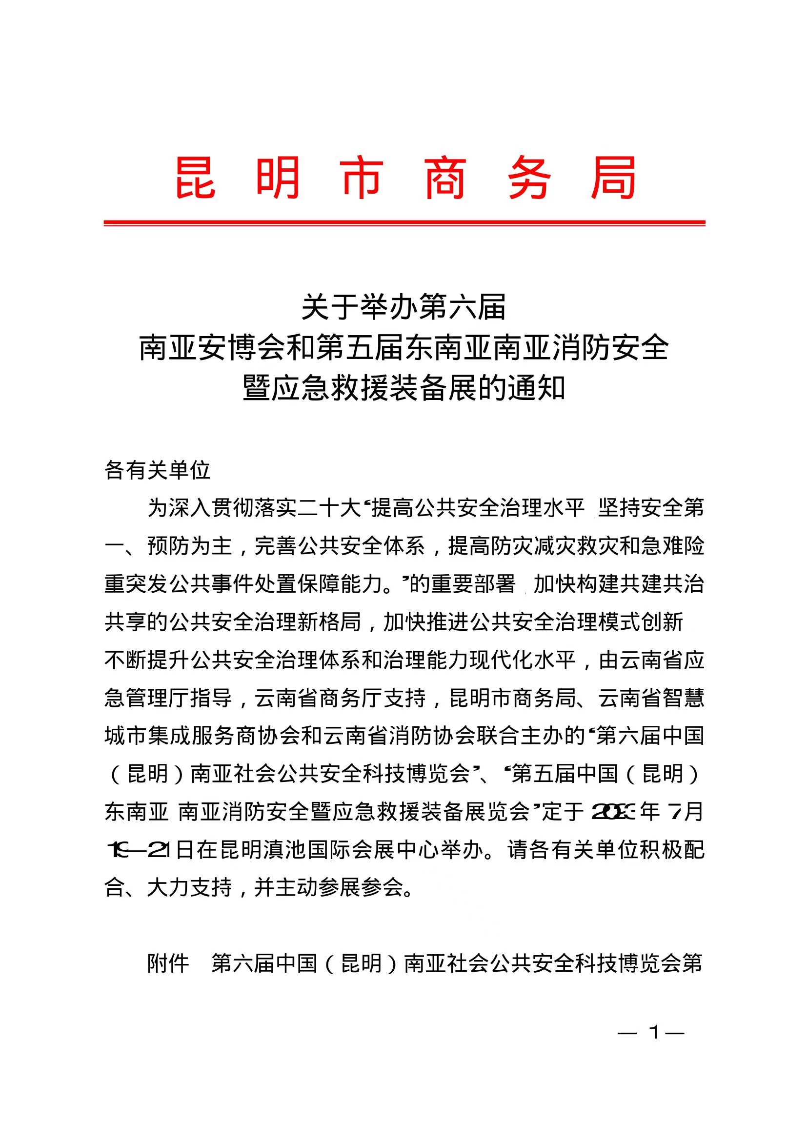 关于举办第六届南亚安博会和第五届东南亚南亚消防安全暨应急救援装备展的通知