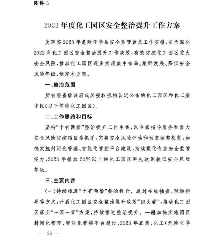 应急部|2023年危险化学品安全监管工作要点及相关的9个工作方案