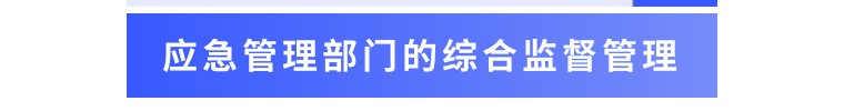 （安委会职责≠应急部门职责）​应急部门的“综合监管职责和范围”