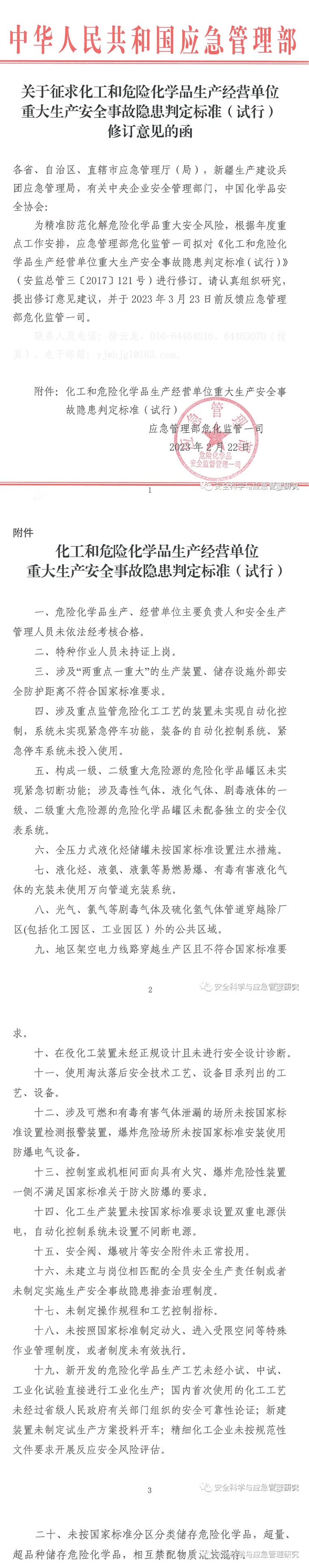 《化工和危化品生产经营单位重大生产安全事故隐患判定标准（试行）》征求意见及解读