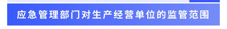 （安委会职责≠应急部门职责）​应急部门的“综合监管职责和范围”