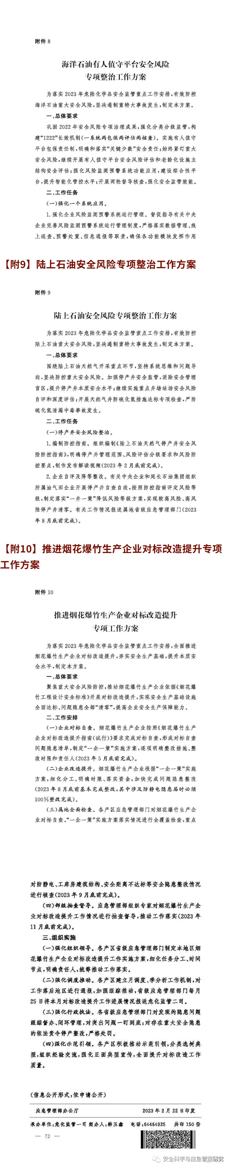 应急部|2023年危险化学品安全监管工作要点及相关的9个工作方案