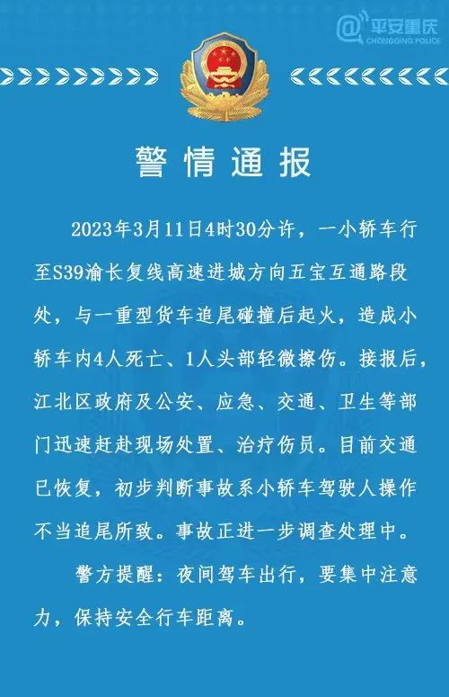 重庆一小轿车与重型货车追尾 致4死1伤