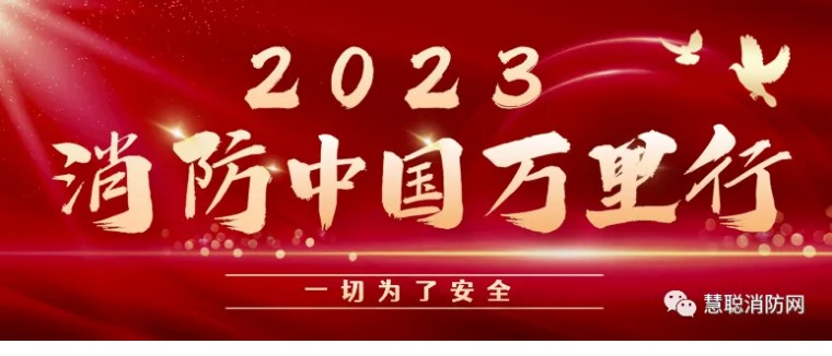精彩！太精彩！||2023消防中国万里行·福州站圆满结束！