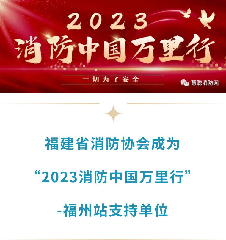 福建省消防协会成“2023 消防中国万里行-福州站”支持单位