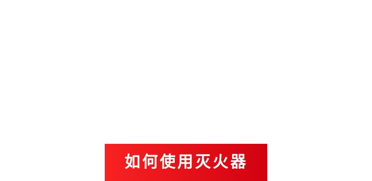 干粉灭火器使用时，“摇”还是“不摇”？