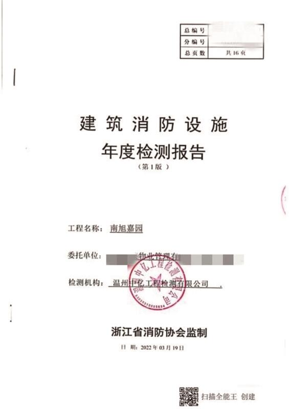 温州首例！物业公司伪造消防检测报告 消防安全管理人被行政拘留