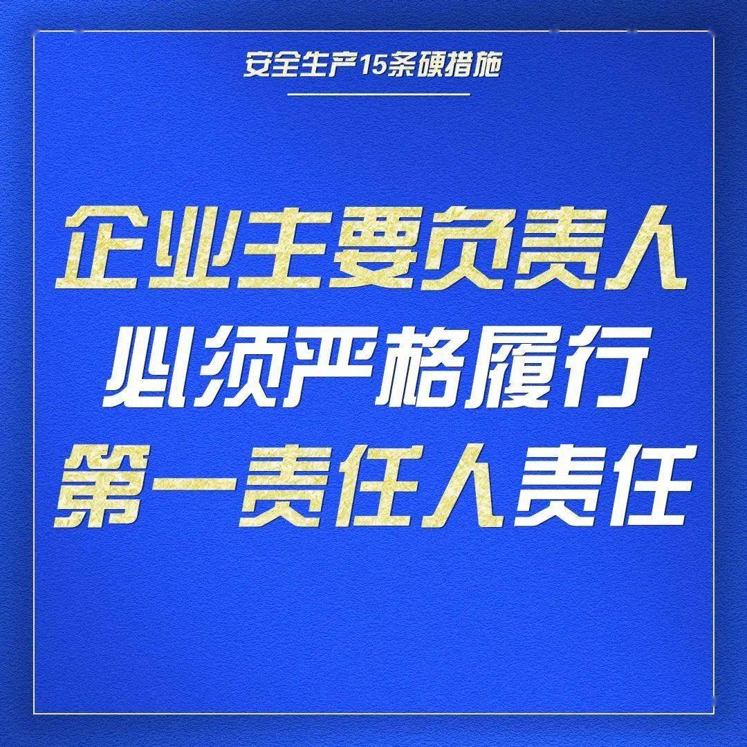 知识科普丨细说安全生产“第一责任人”7项职责 