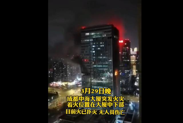 成都消防通报成都火灾：无人员伤亡