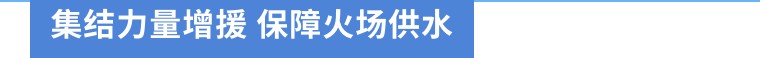 西昌突发山火，已转移351人