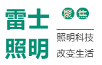 专注智能应急：雷士照明亮相雄安徳维斯建博会！