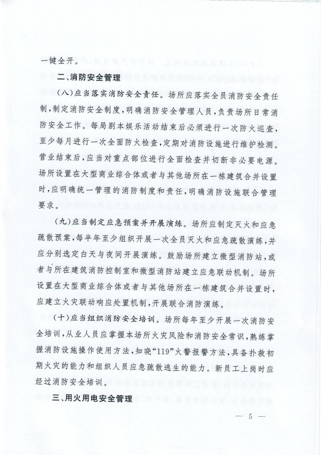 国家消防救援局 文化和旅游部关于印发剧本娱乐经营场所消防安全指南（试行）的通知