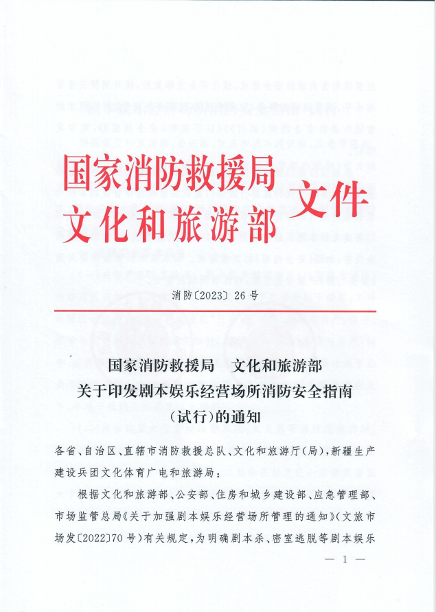 国家消防救援局 文化和旅游部关于印发剧本娱乐经营场所消防安全指南（试行）的通知