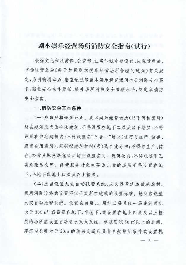 国家消防救援局 文化和旅游部关于印发剧本娱乐经营场所消防安全指南（试行）的通知