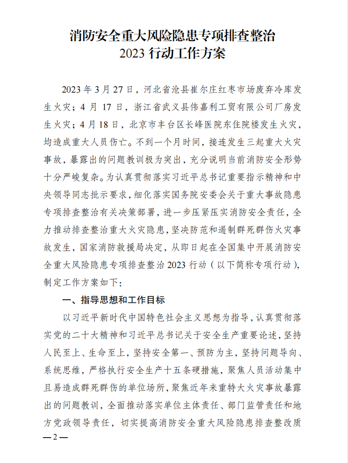 国家消防救援局关于印发《消防安全重大风险隐患专项排查整治2023行动工作方案》的通知