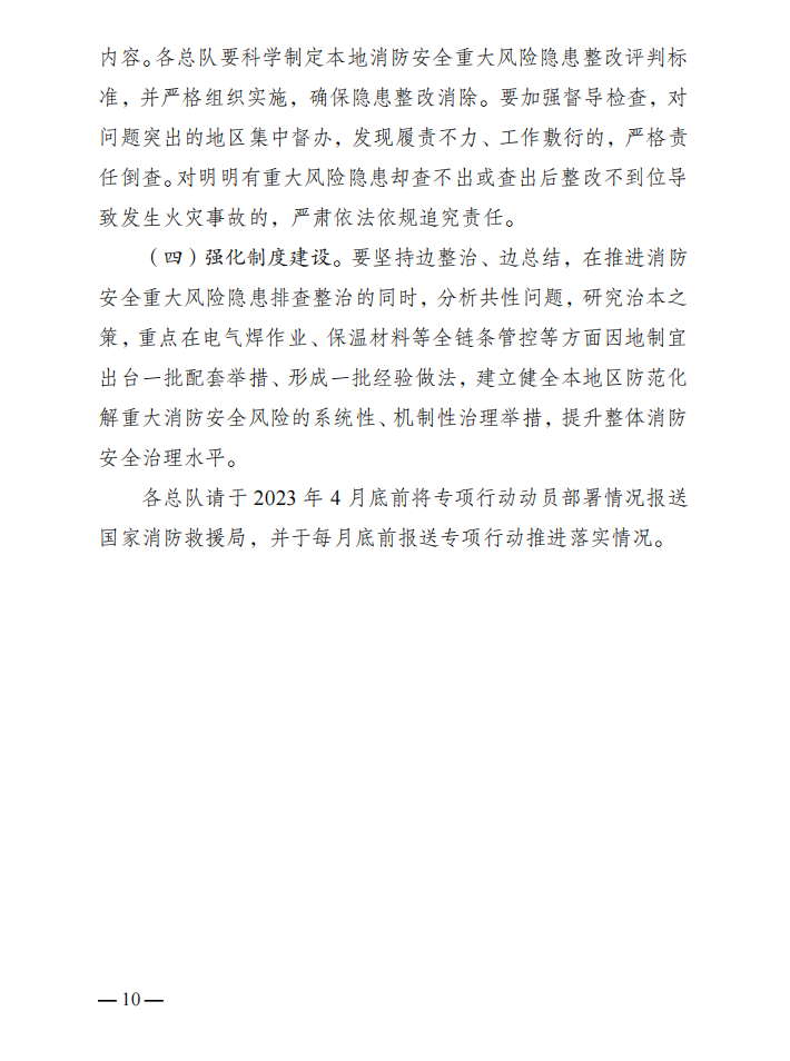 国家消防救援局关于印发《消防安全重大风险隐患专项排查整治2023行动工作方案》的通知