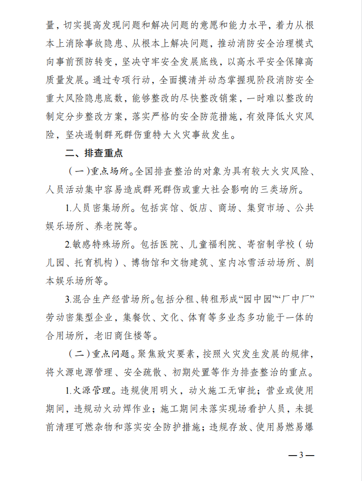 国家消防救援局关于印发《消防安全重大风险隐患专项排查整治2023行动工作方案》的通知