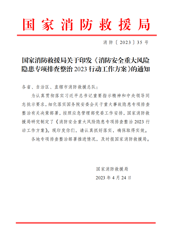 国家消防救援局关于印发《消防安全重大风险隐患专项排查整治2023行动工作方案》的通知