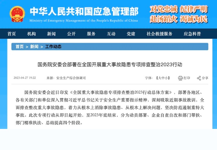 国务院安委会部署在全国开展重大事故隐患专项排查整治2023行动