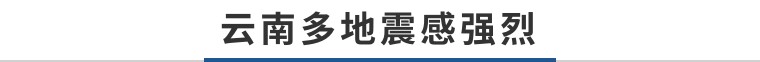 两地发生地震！最新情况