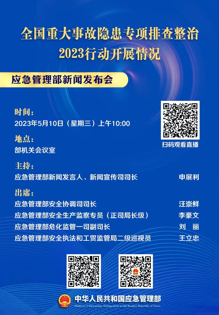 全国重大事故隐患专项排查整治2023行动  专题新闻发布会